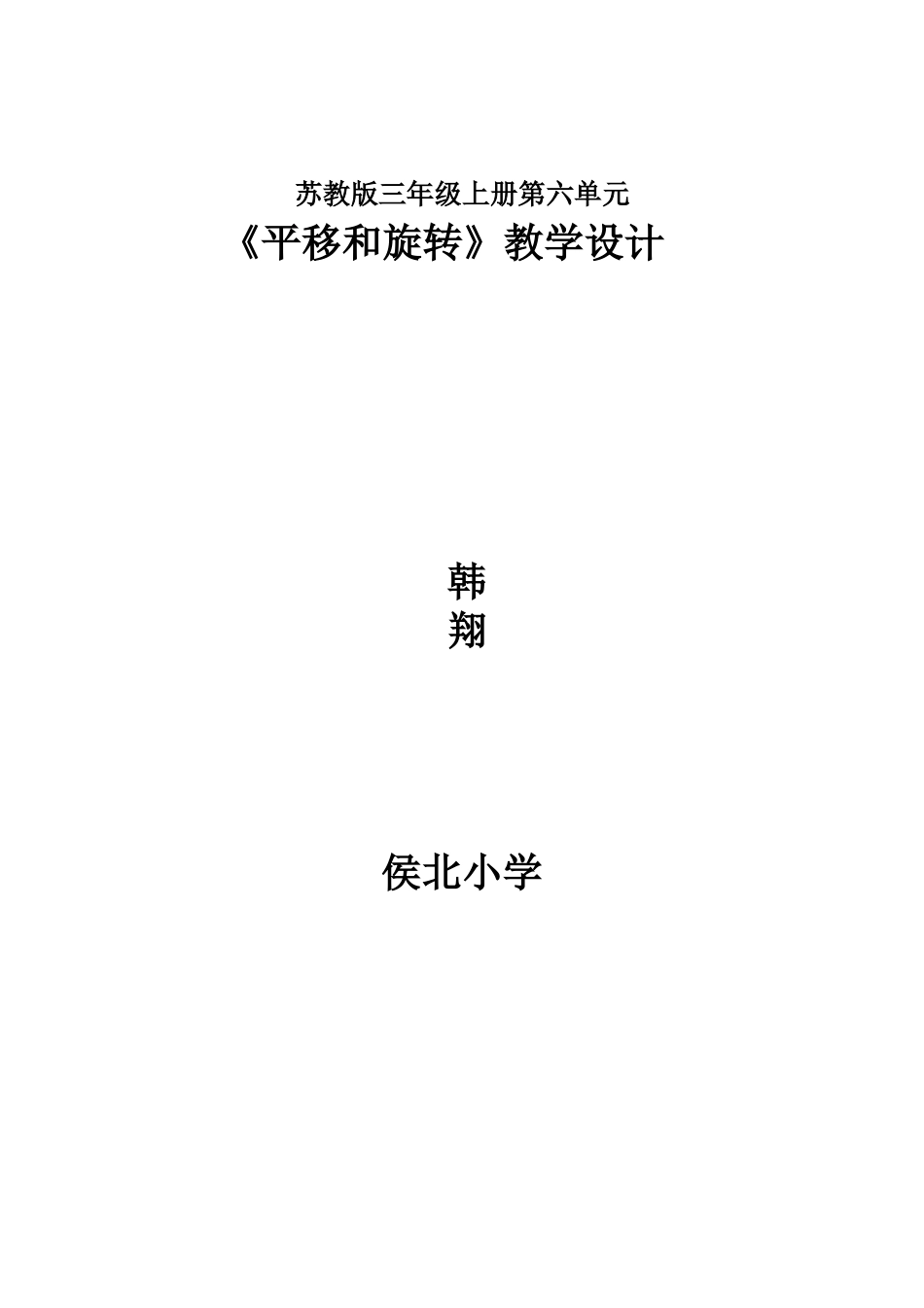 平移和旋转教学设计_第1页