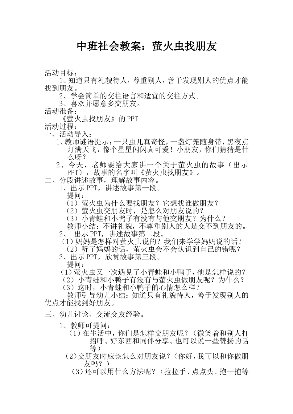 中班社会教案萤火虫找朋友1_第1页