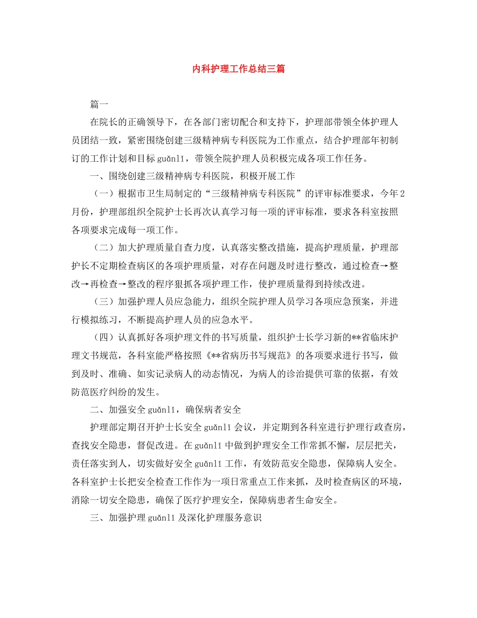 内科护理工作总结三篇_第1页