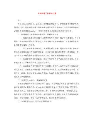 内科护理工作总结三篇