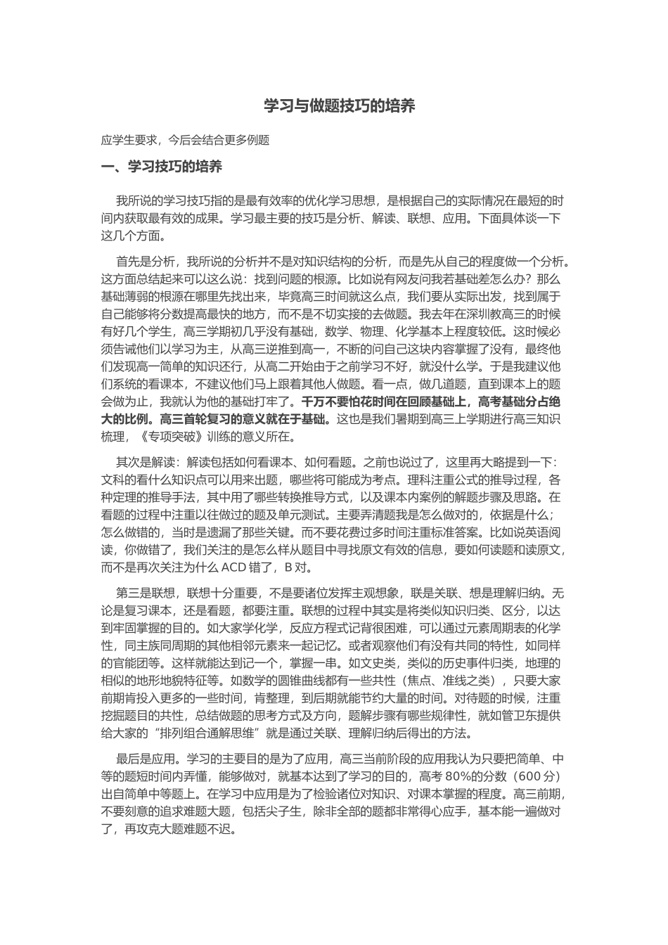 学习与做题技巧的培养_第1页