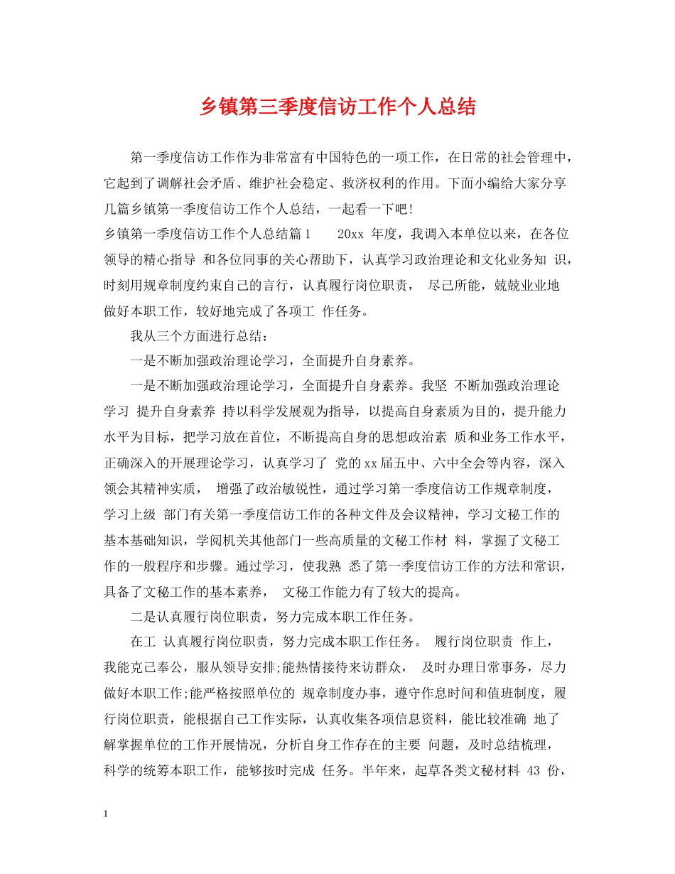 乡镇第三季度信访工作个人总结_第1页