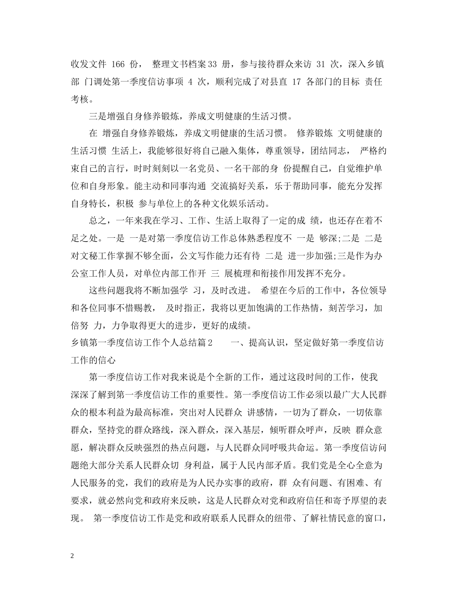 乡镇第三季度信访工作个人总结_第2页