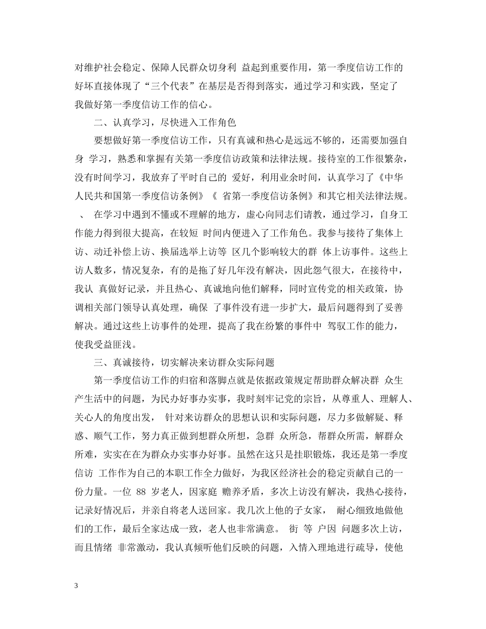 乡镇第三季度信访工作个人总结_第3页