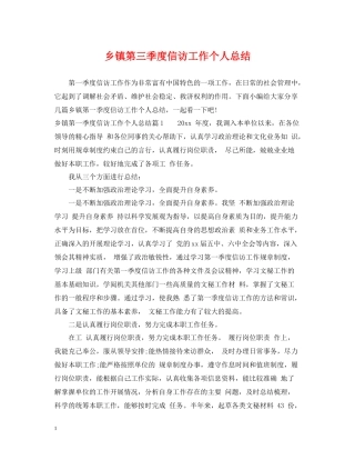 乡镇第三季度信访工作个人总结