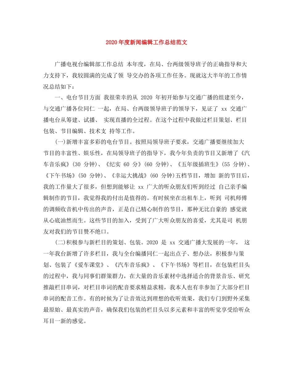 2020年度新闻编辑工作总结范文_第1页