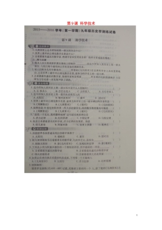 河南省偃师市府店镇第三初级中学2016届九年级历史上册第9课科学技术学测练扫描版华东师大版