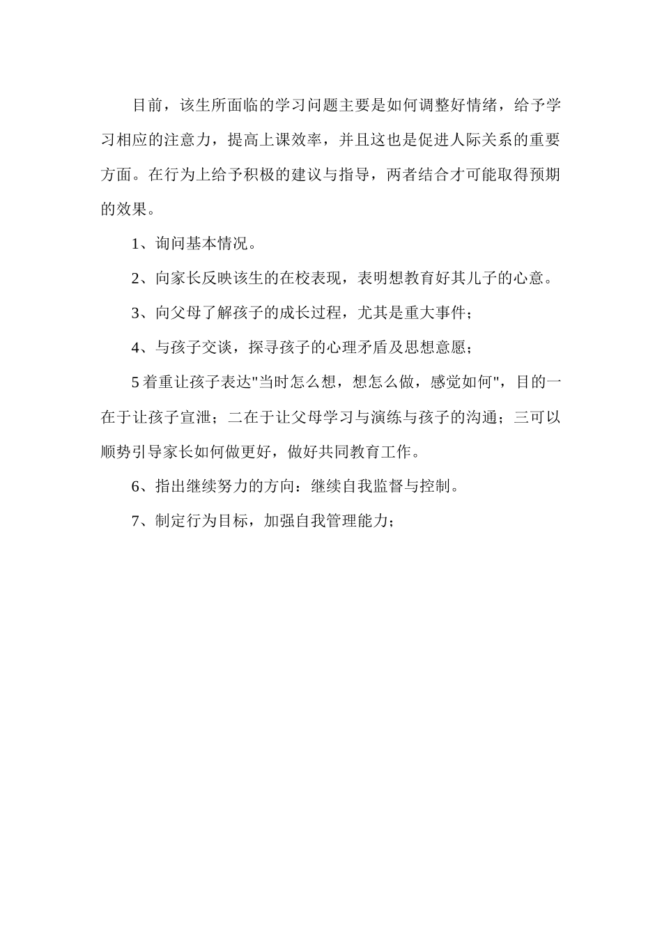 小学生心理咨询案例分析 (2)_第2页