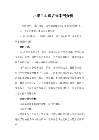 小学生心理咨询案例分析 (2)
