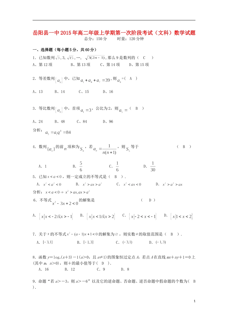湖南省岳阳县第一中学2015_2016学年高二数学上学期第一次月考试题文_第1页