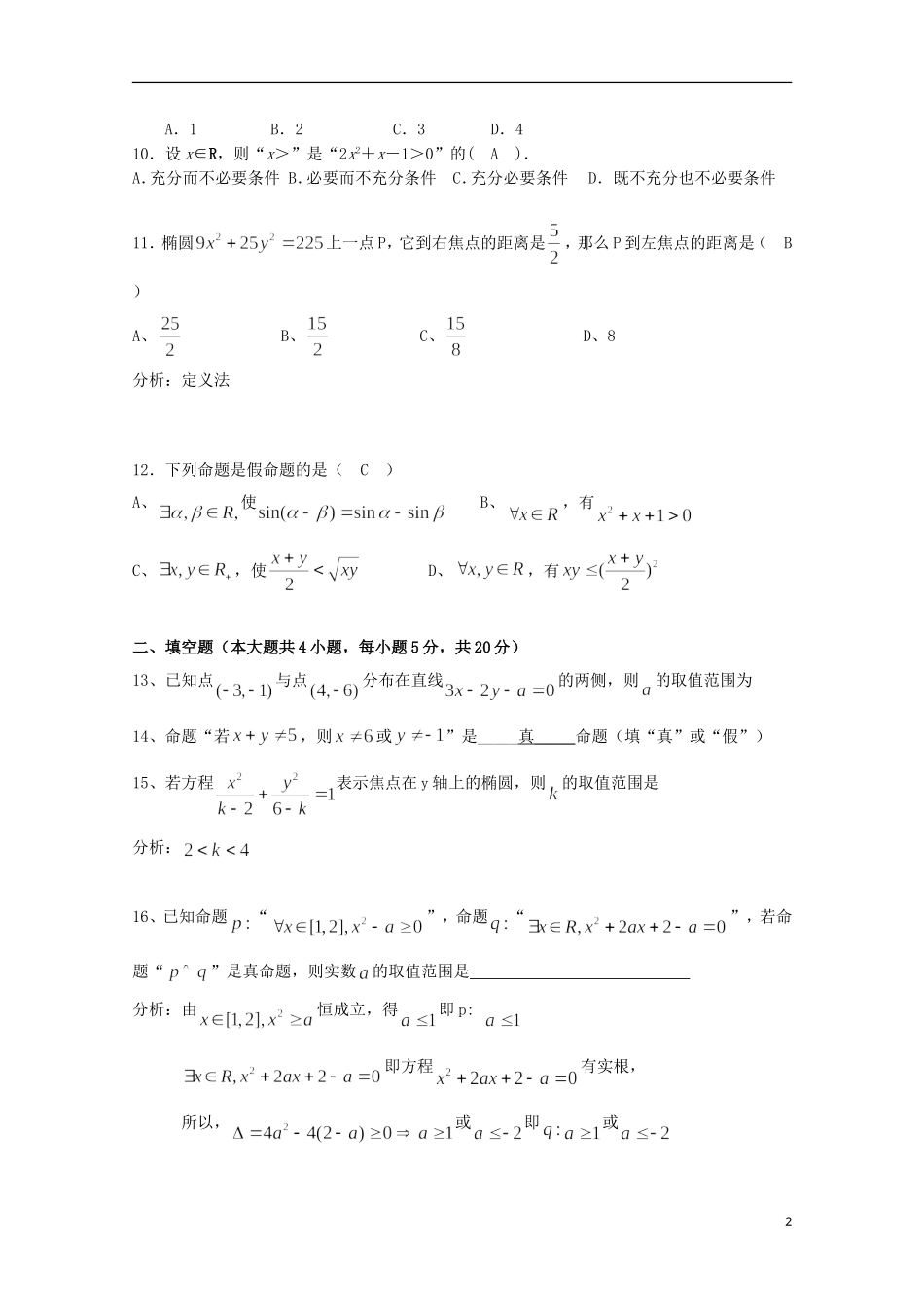 湖南省岳阳县第一中学2015_2016学年高二数学上学期第一次月考试题文_第2页