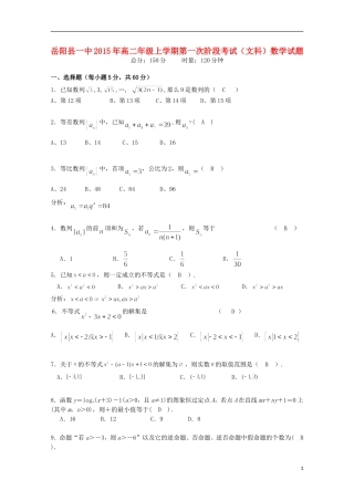 湖南省岳阳县第一中学2015_2016学年高二数学上学期第一次月考试题文