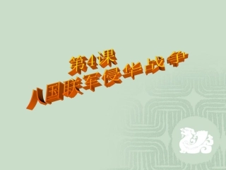 八国联军侵华战争1