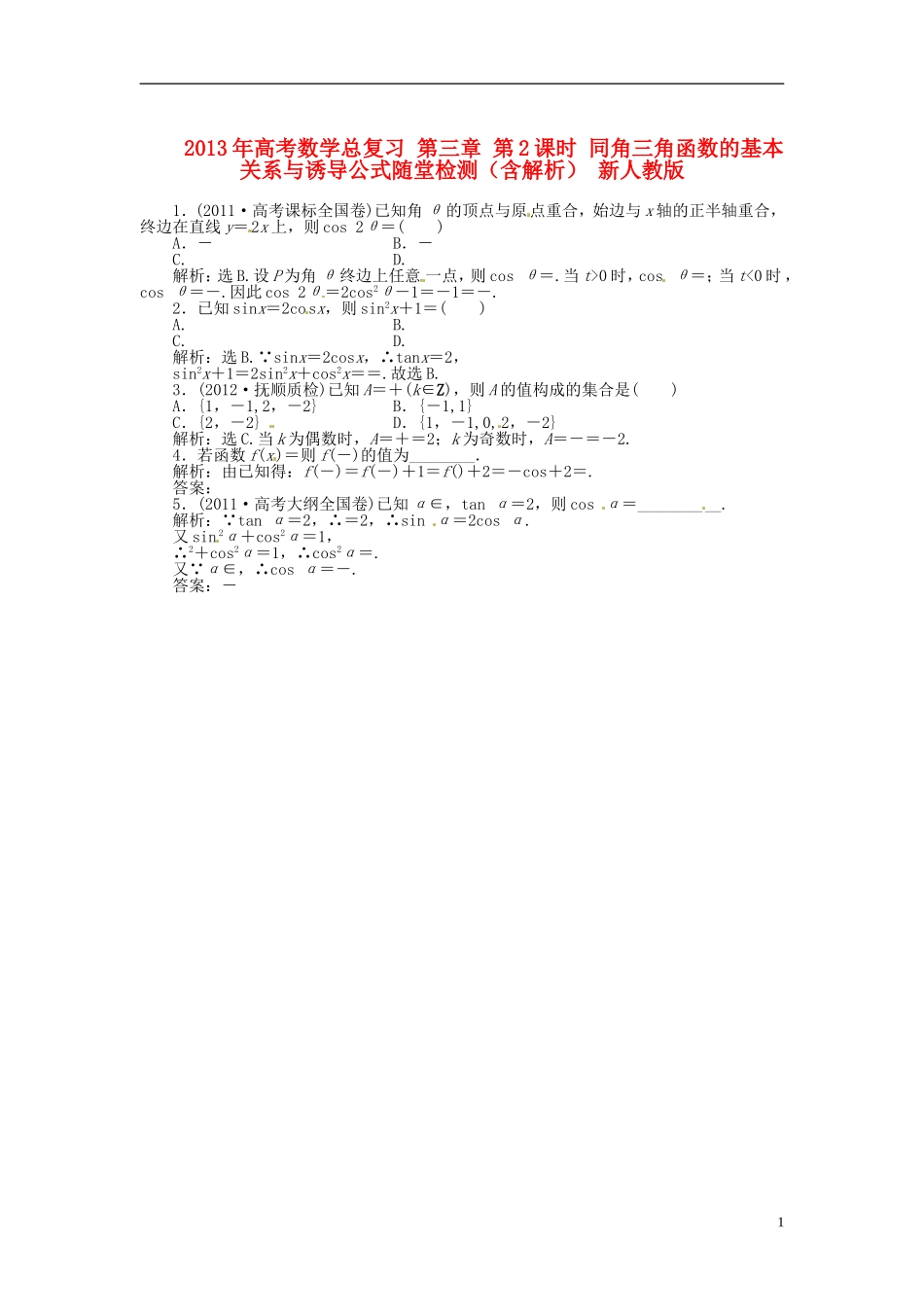 2013年高考数学总复习 第三章 第2课时 同角三角函数的基本关系与诱导公式随堂检测（含解析） 新人教版_第1页