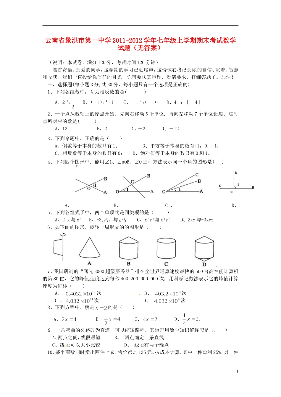 云南省景洪市2011-2012学年七年级数学上学期期末考试试题（无答案） 新人教版_第1页