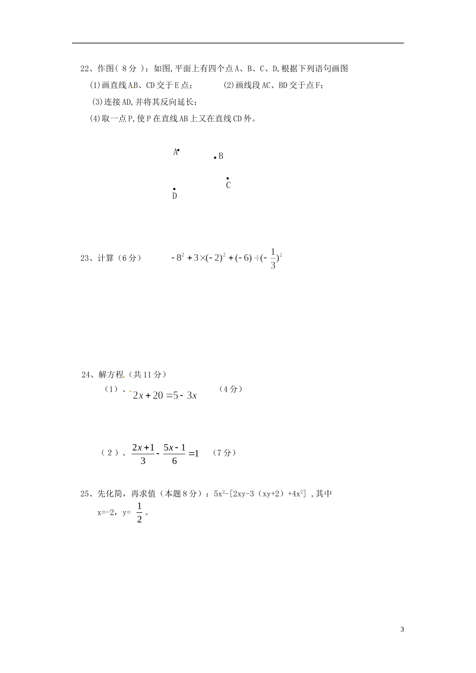 云南省景洪市2011-2012学年七年级数学上学期期末考试试题（无答案） 新人教版_第3页