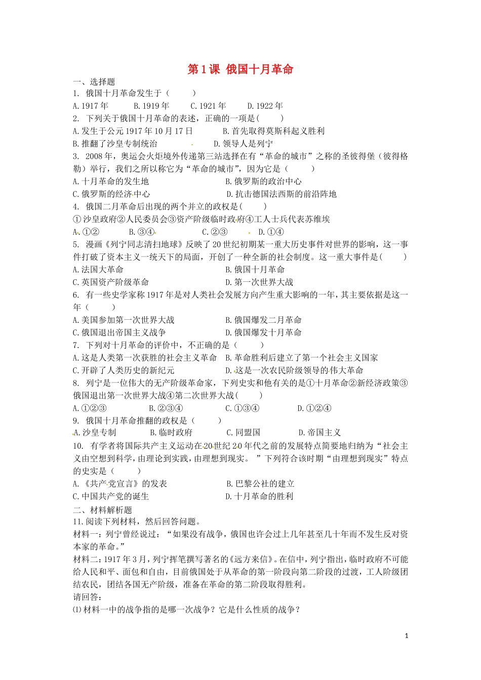 上海市浦东新区清流中学九年级历史下册1.1俄国十月革命练习新人教版_第1页