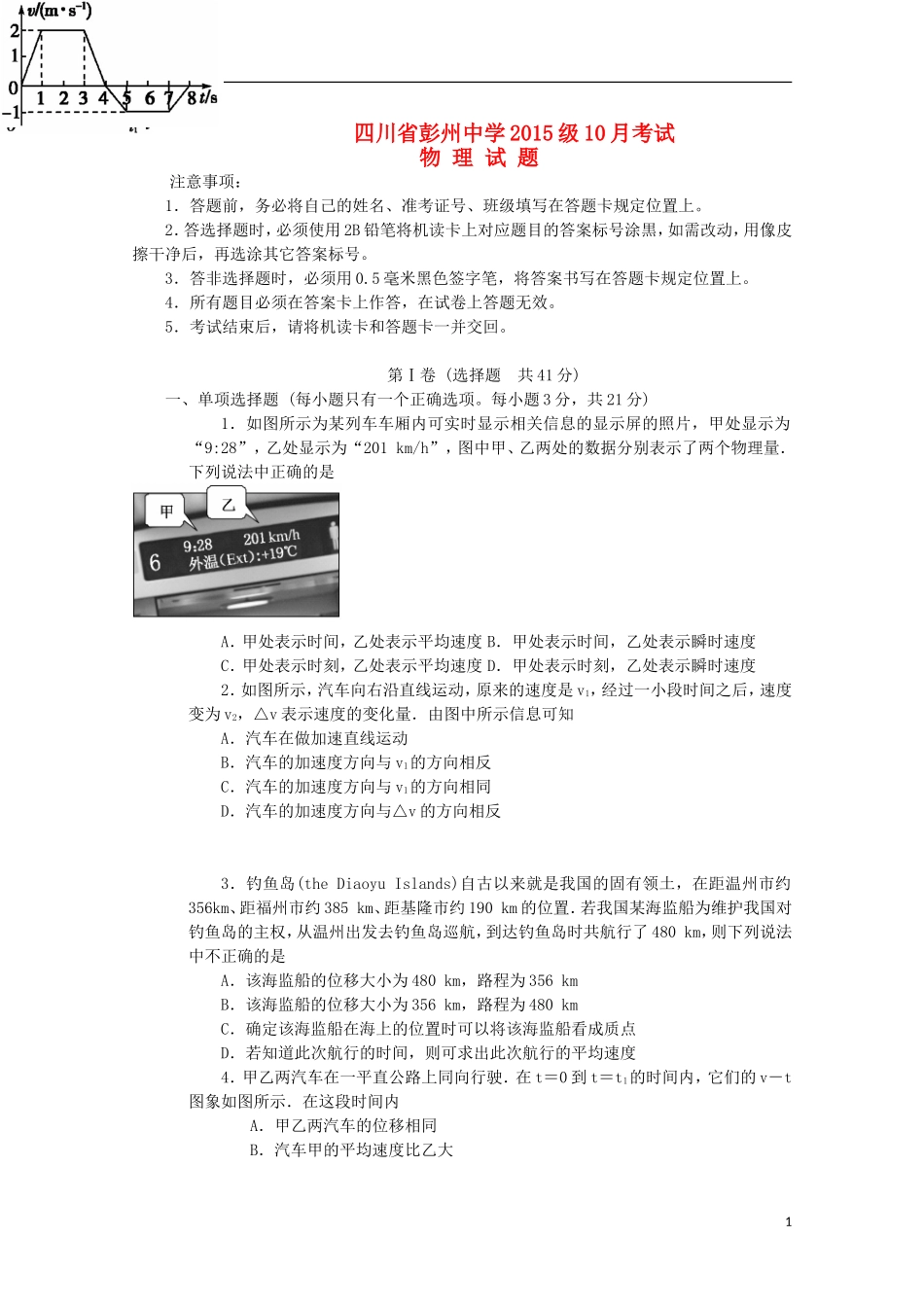 四川省彭州中学2015_2016学年高一物理10月月考试题无答案_第1页