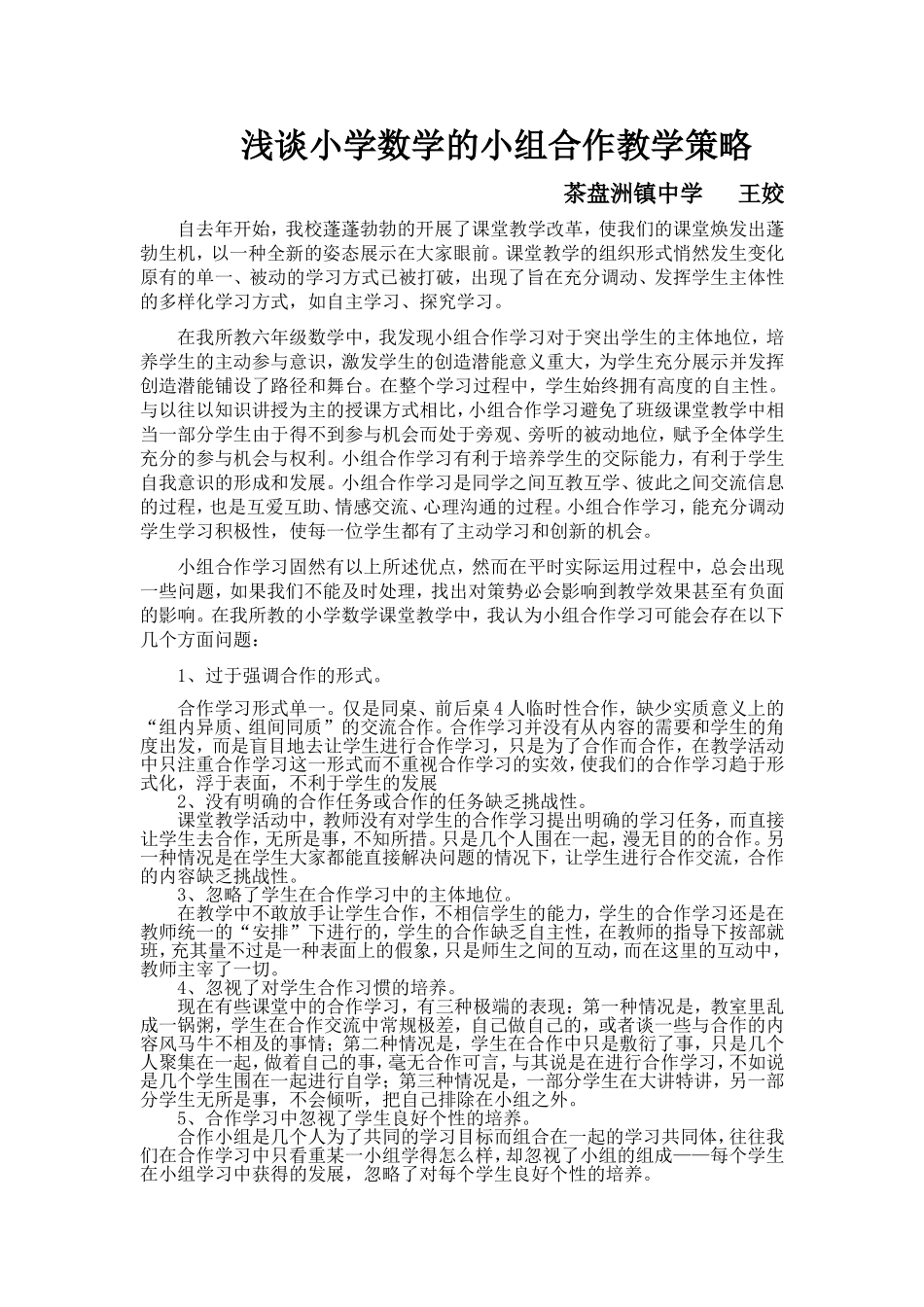 浅谈小学数学的小组合作教学策略王姣_第1页