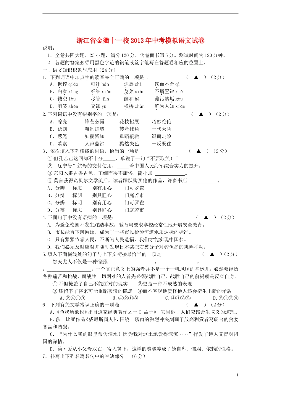 浙江省金衢十一校2013年中考语文模拟试卷_第1页