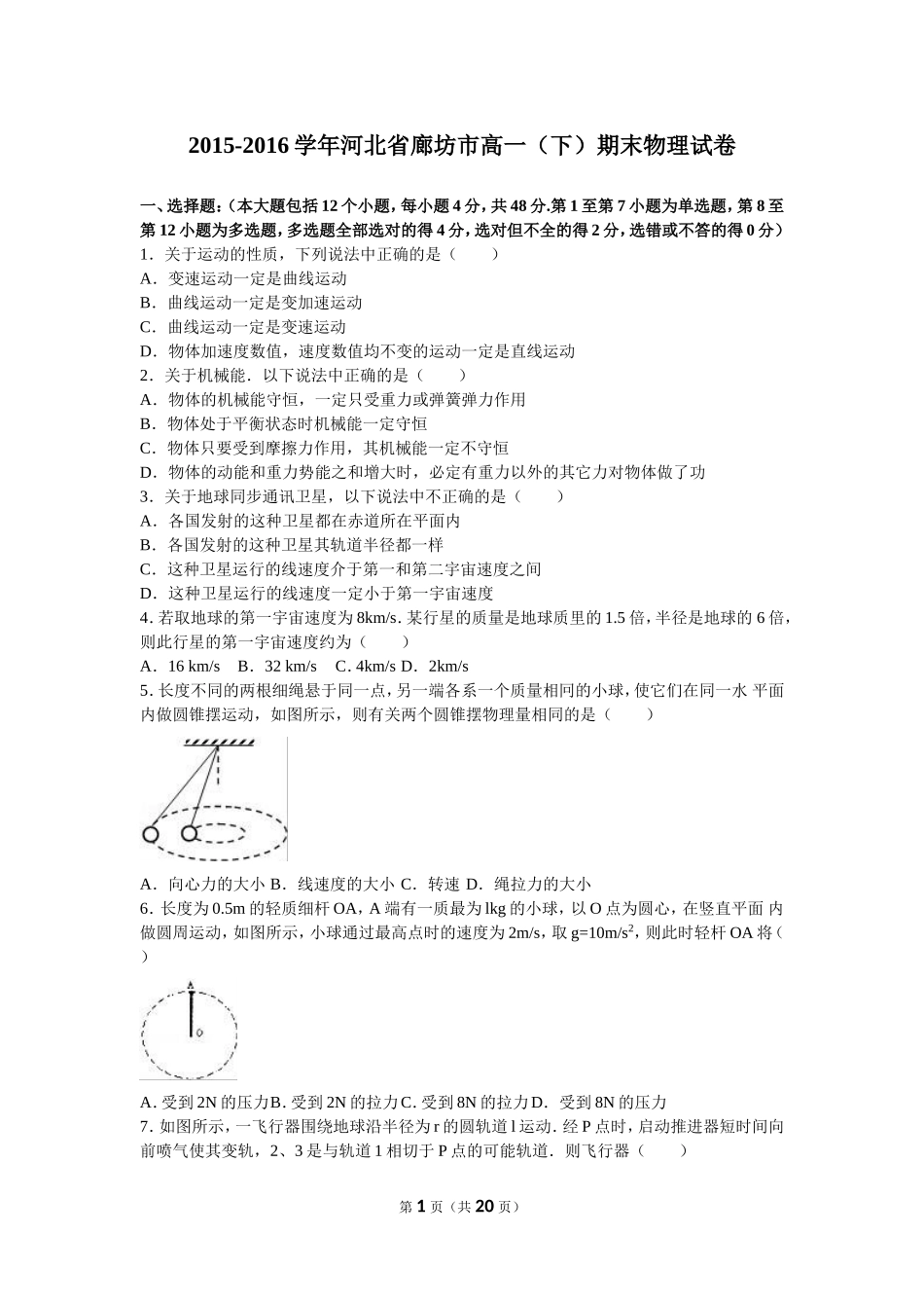 河北省廊坊市-学年高一（下）期末物理试卷（解析版）-副本_第1页