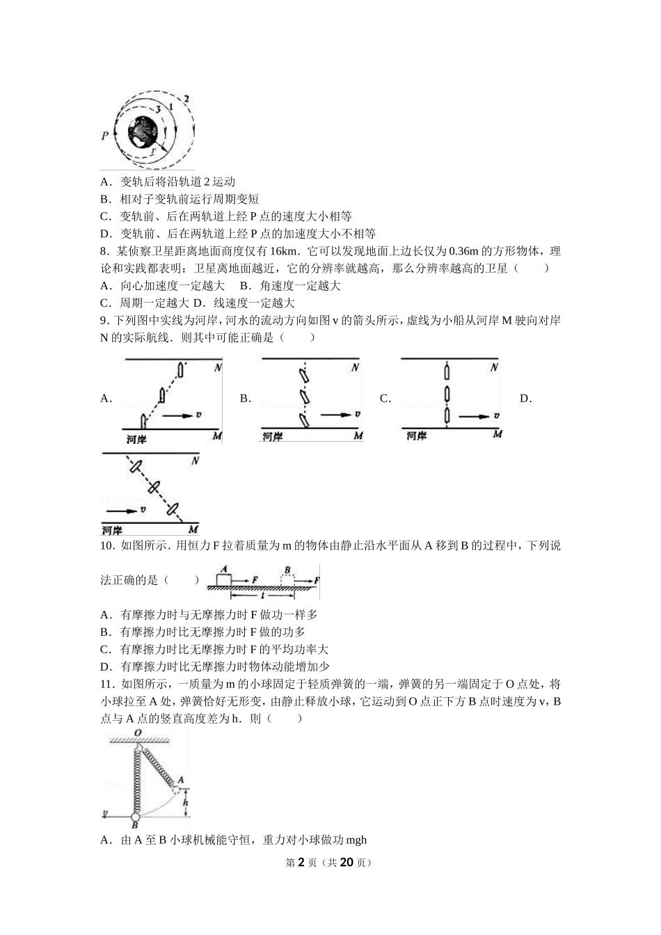 河北省廊坊市-学年高一（下）期末物理试卷（解析版）-副本_第2页