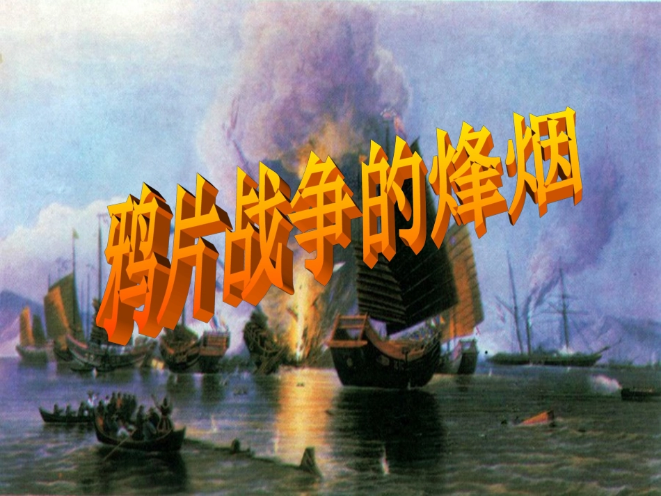 鸦片战争的烽烟_第2页
