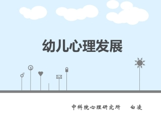 幼儿心理发展-作者白凌（为黄陂区直幼儿园教师专业培训资料）