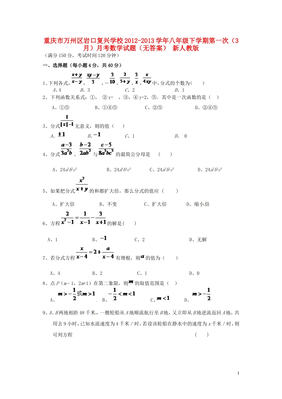 重庆市万州区2012-2013学年八年级数学下学期第一次（3月）月考试题（无答案） 新人教版_第1页