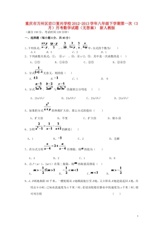 重庆市万州区2012-2013学年八年级数学下学期第一次（3月）月考试题（无答案） 新人教版