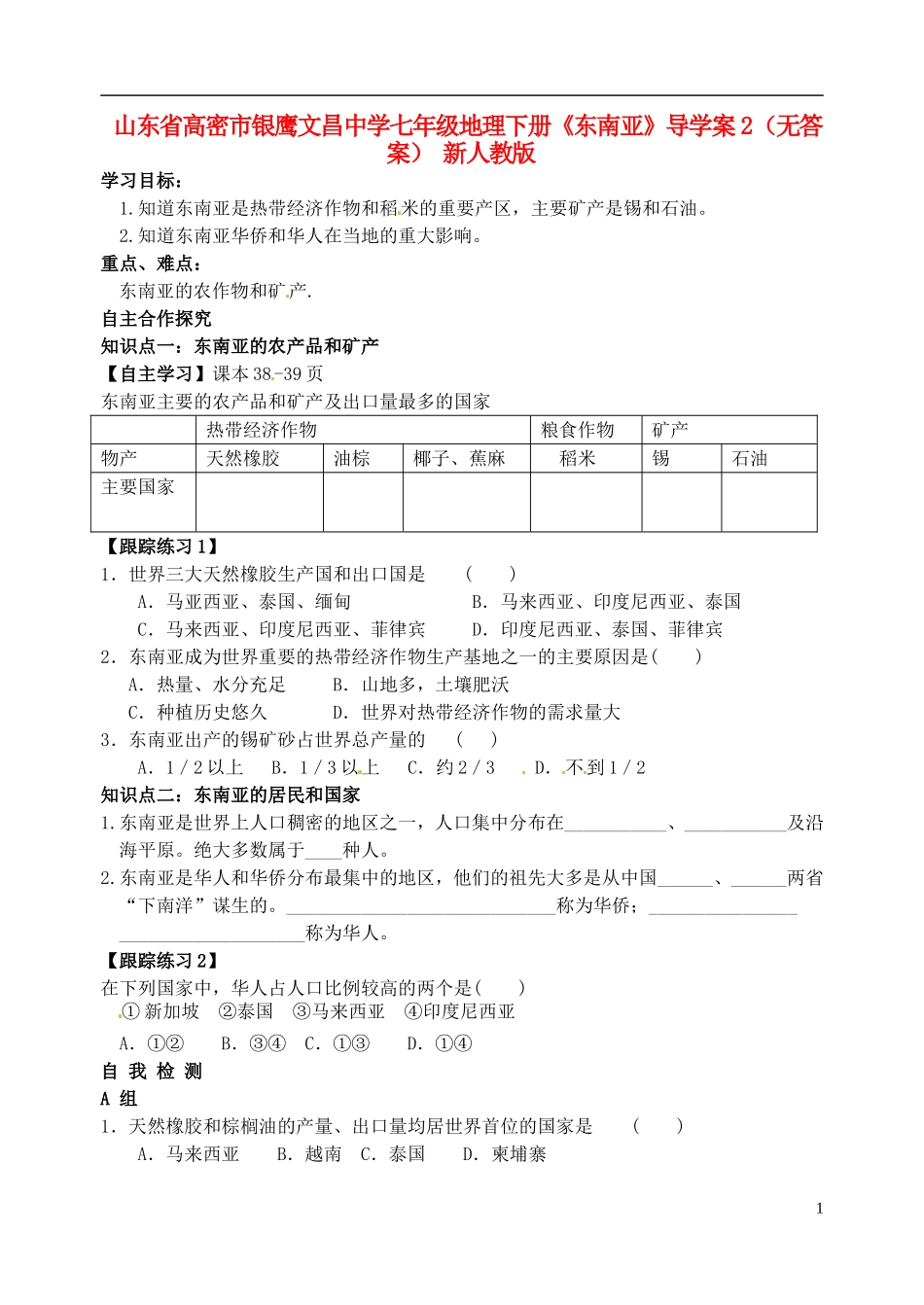 山东省高密市银鹰文昌中学七年级地理下册《东南亚》导学案2（无答案） 新人教版_第1页