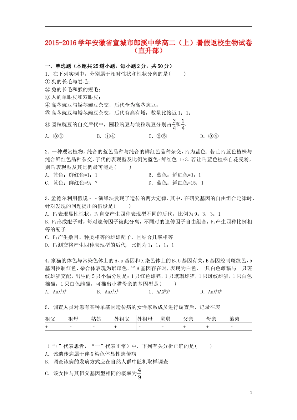 安徽省宣城市郎溪中学2015_2016学年高二生物上学期暑假返校试卷直升部含解析_第1页