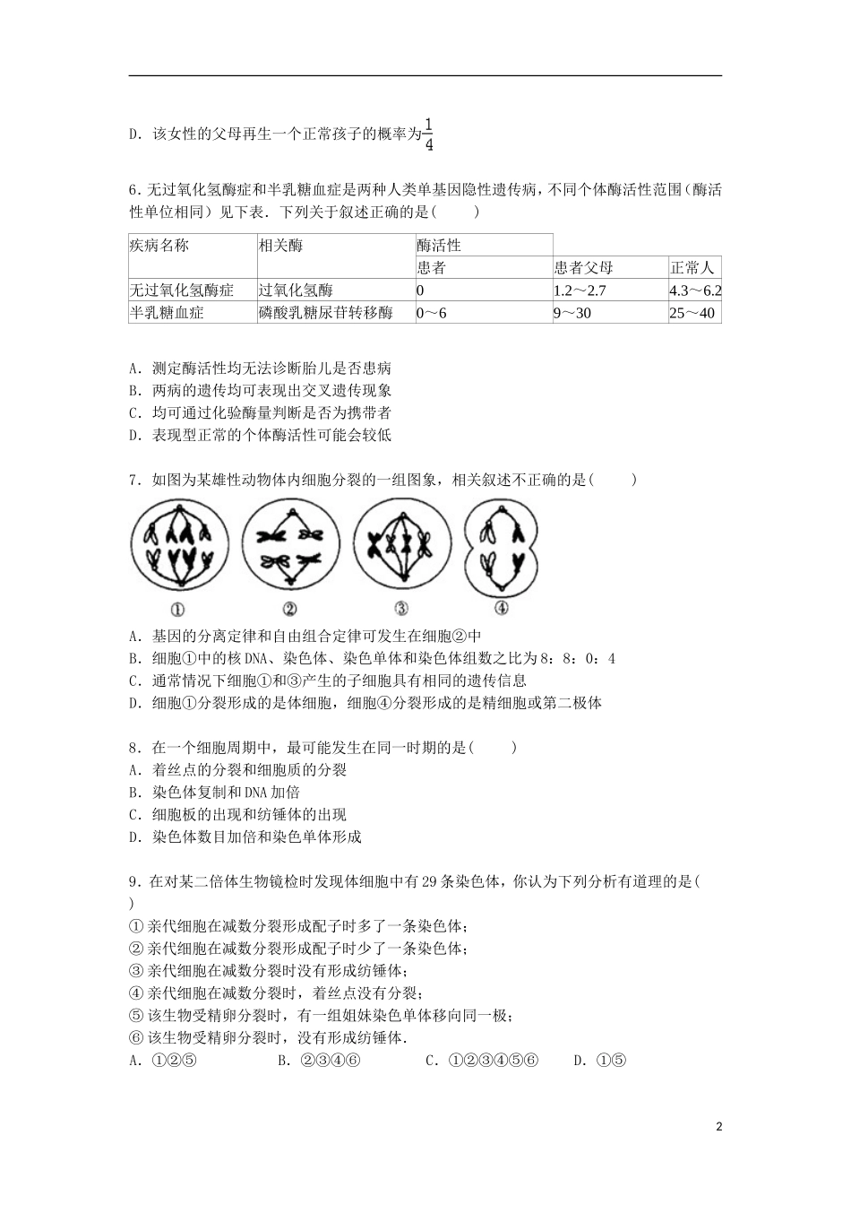 安徽省宣城市郎溪中学2015_2016学年高二生物上学期暑假返校试卷直升部含解析_第2页