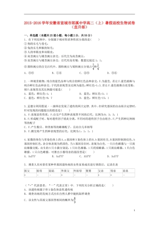 安徽省宣城市郎溪中学2015_2016学年高二生物上学期暑假返校试卷直升部含解析