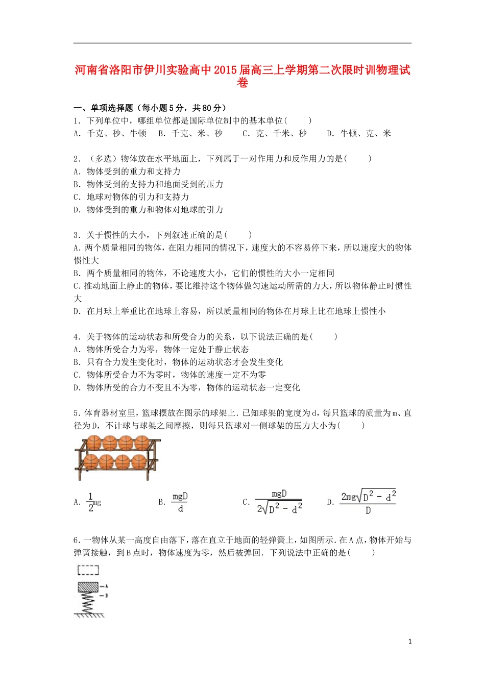 河南省洛阳市伊川实验高中2015届高三物理上学期第二次限时训练试卷含解析_第1页