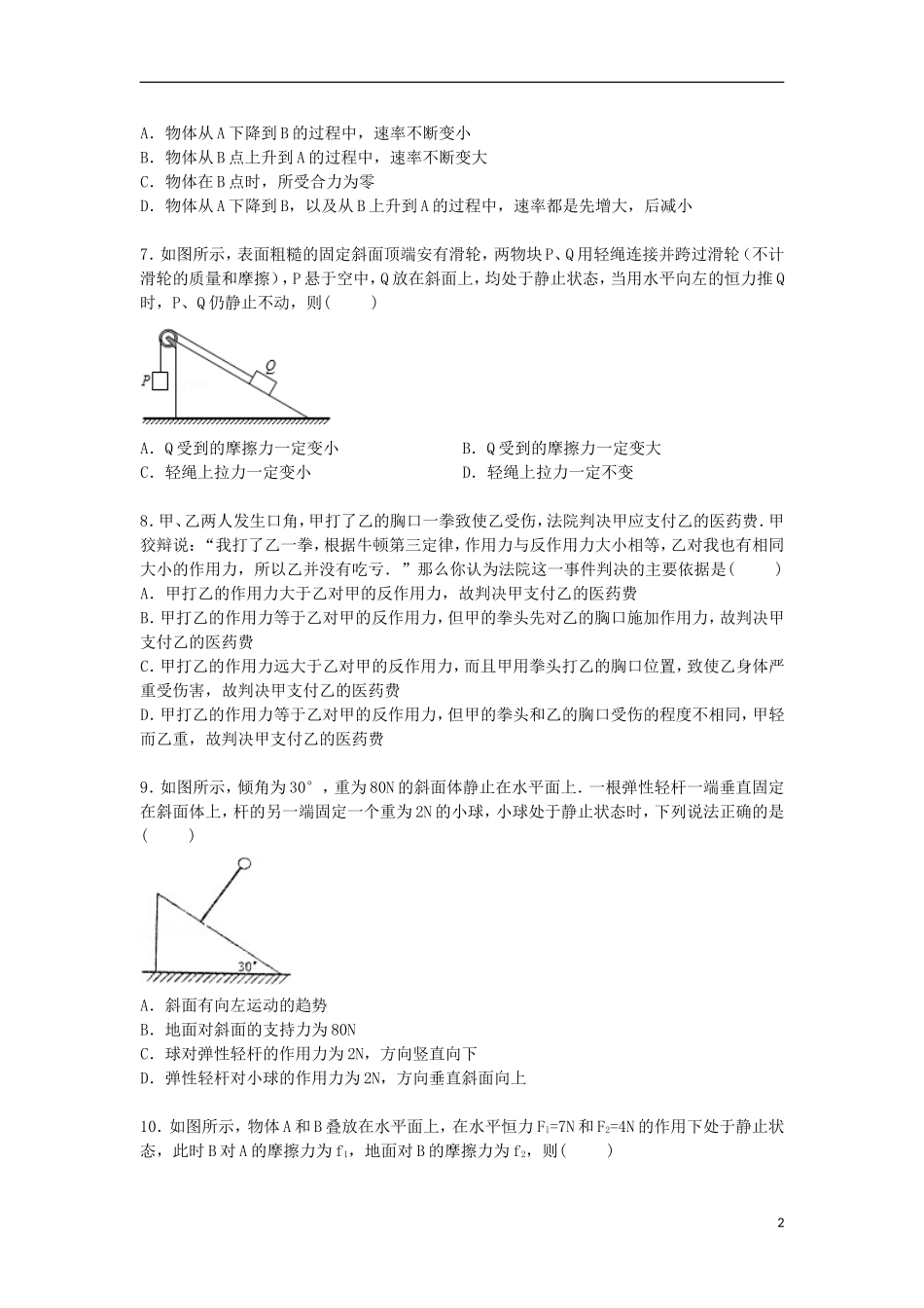 河南省洛阳市伊川实验高中2015届高三物理上学期第二次限时训练试卷含解析_第2页