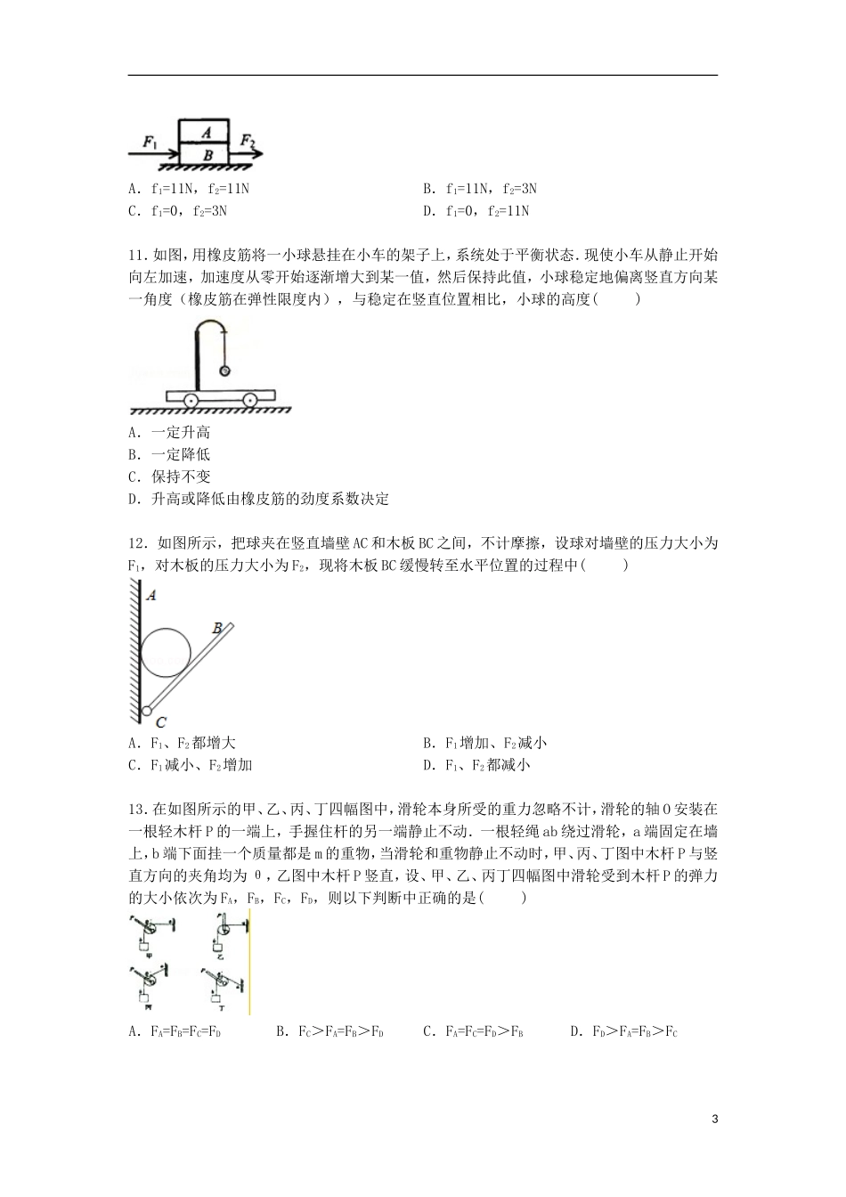 河南省洛阳市伊川实验高中2015届高三物理上学期第二次限时训练试卷含解析_第3页