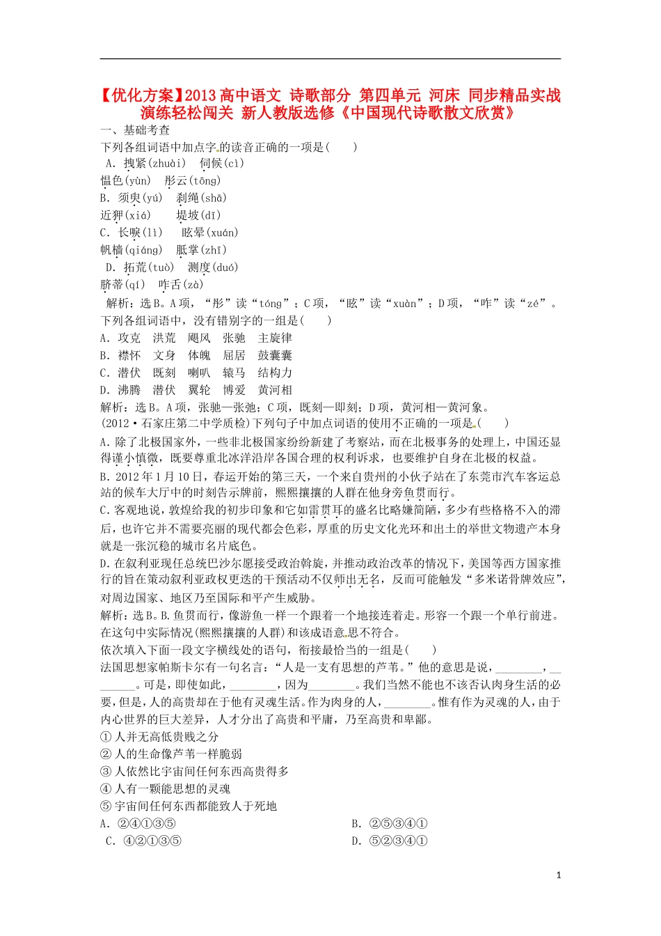 【优化方案】2013高中语文 诗歌部分 第四单元 河床 同步精品实战演练轻松闯关 新人教版选修《中国现代诗歌散文欣赏》_第1页