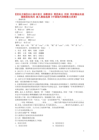 【优化方案】2013高中语文 诗歌部分 第四单元 河床 同步精品实战演练轻松闯关 新人教版选修《中国现代诗歌散文欣赏》