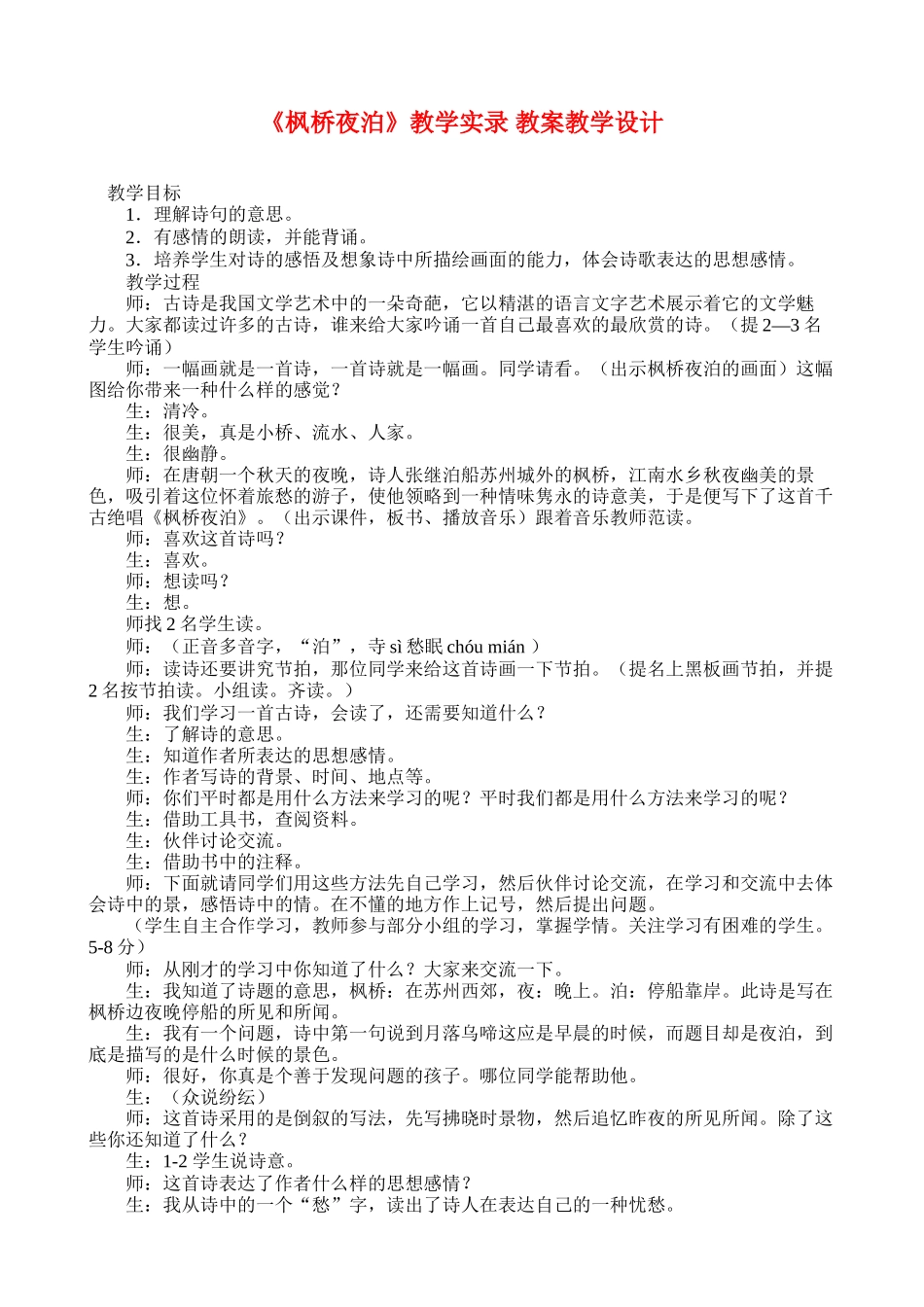 《枫桥夜泊》教学实录教案教学设计_第1页