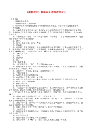 《枫桥夜泊》教学实录教案教学设计