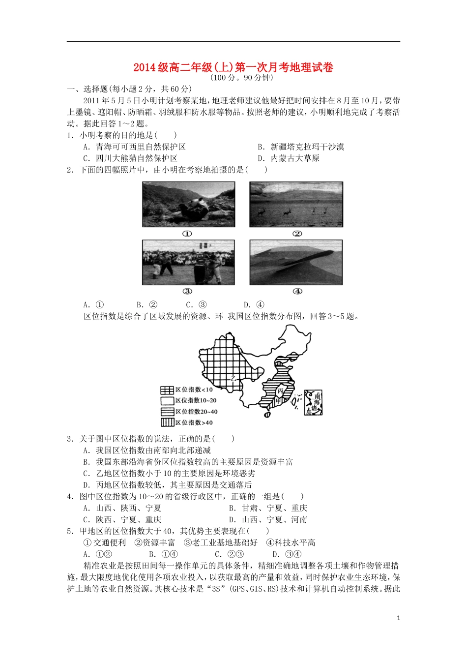 安徽省太和中学2015_2016学年高二地理上学期第一次月考试题_第1页