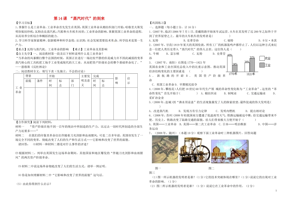 河北省平泉县七沟中学九年级历史上册第14课“蒸汽时代”的到来学案无答案新人教版_第1页