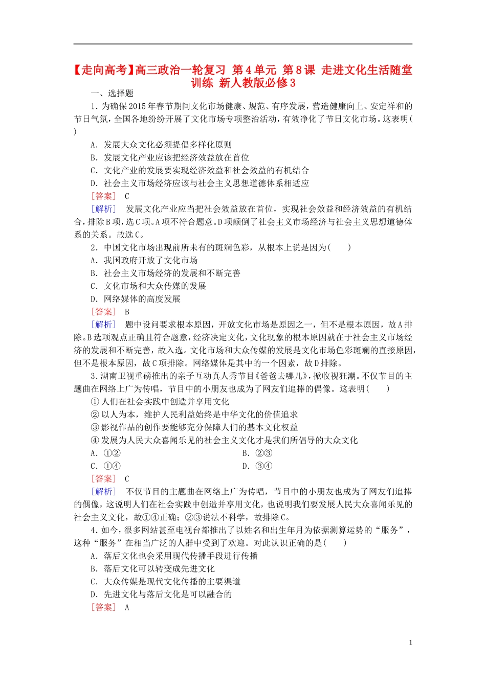 高三政治一轮复习第4单元第8课走进文化生活随堂训练新人教版必修3_第1页