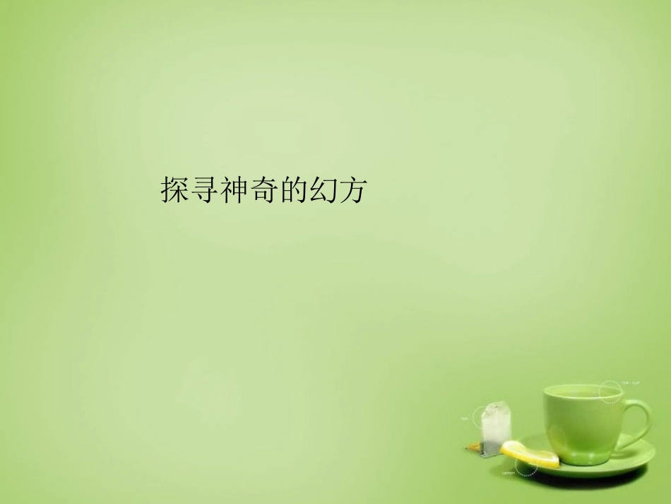 2015秋七年级数学上册探寻神奇的幻方课件4新版北师大版_第1页