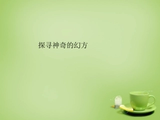 2015秋七年级数学上册探寻神奇的幻方课件4新版北师大版