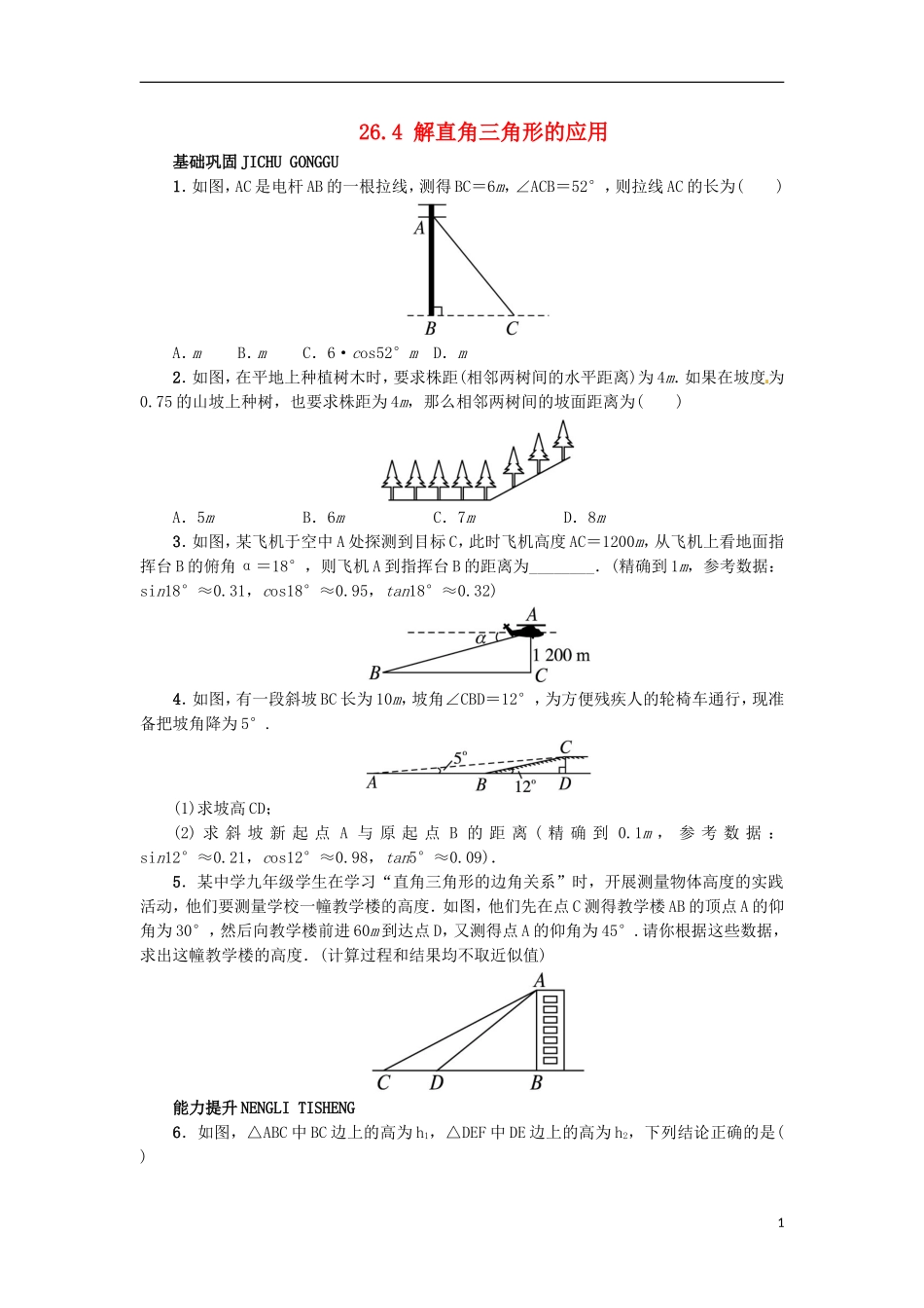 2015秋九年级数学上册26.4解直角三角形的应用同步练习新版冀教版_第1页