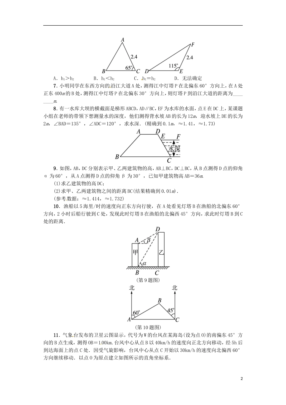 2015秋九年级数学上册26.4解直角三角形的应用同步练习新版冀教版_第2页