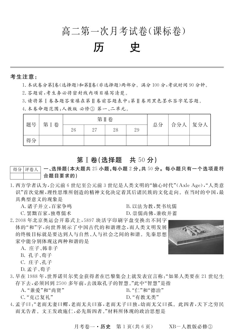 安徽省名校2015_2016学年高二历史上学期第一次月考10月试题PDF_第1页