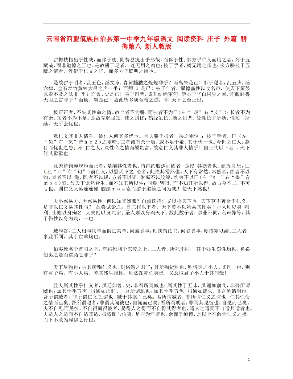 云南省西盟佤族自治县第一中学九年级语文 阅读资料 庄子 外篇 骈拇第八 新人教版_第1页